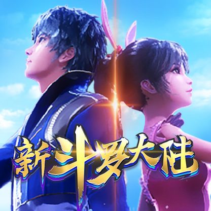 新斗罗大陆充值